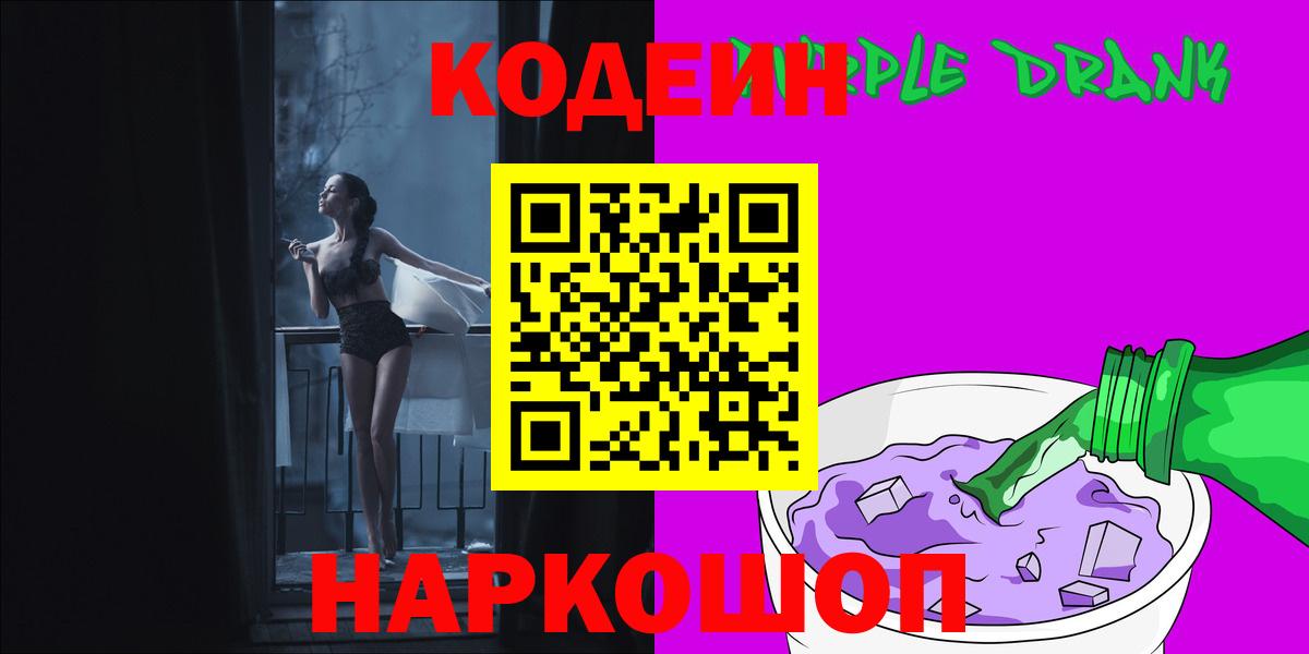 Кодеин Purple Drank Щёкино