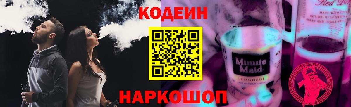Кодеиновый сироп Lean напиток Lean (лин)  Вход с VPN  Кодеин Purple Drank  Щёкино 